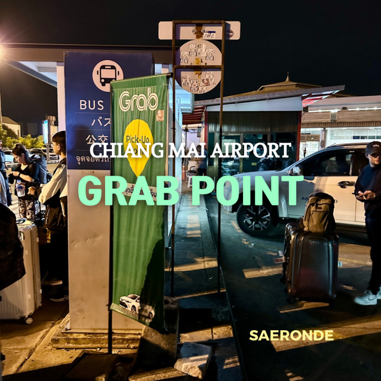  치앙마이 공항 그랩 타는 곳 그랩 픽업 포인트 밤 도착