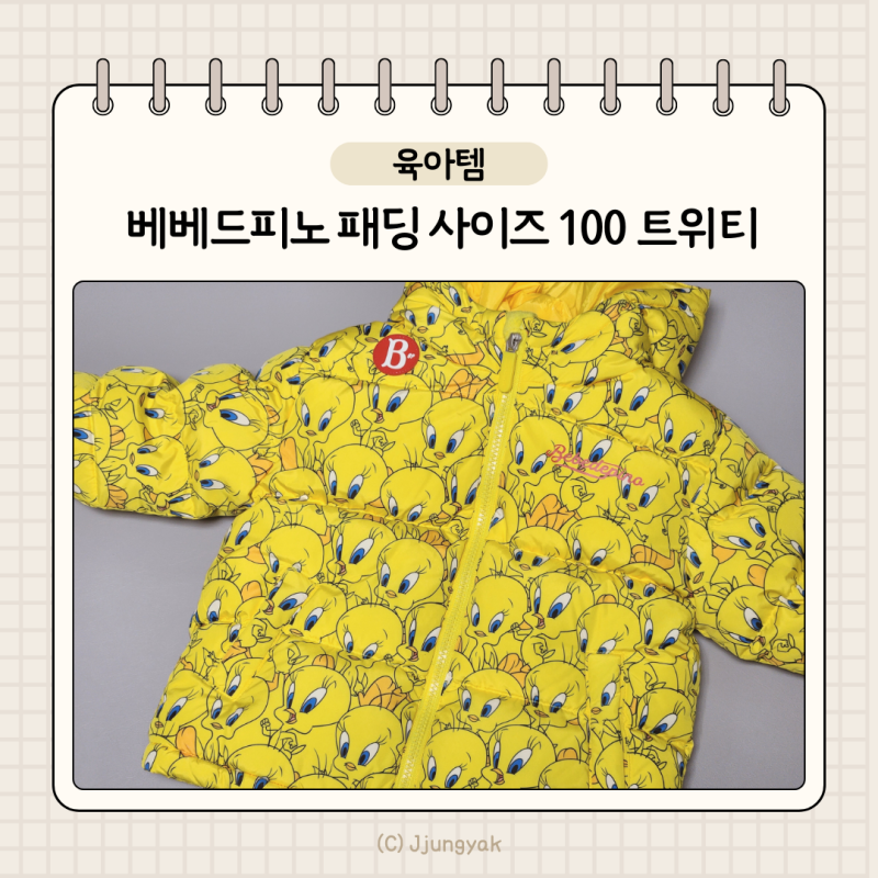 베베드피노 패딩 사이즈 트위티 100