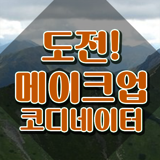  메이크업샵 가격 , 메이크업코디네이터 자격증 직장인도 쉽게 취득한 방법 및 전망