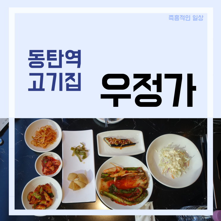  우정가 동탄역본점 삼겹살 목살 구워주는 동탄역 근처 맛집 회식 추천