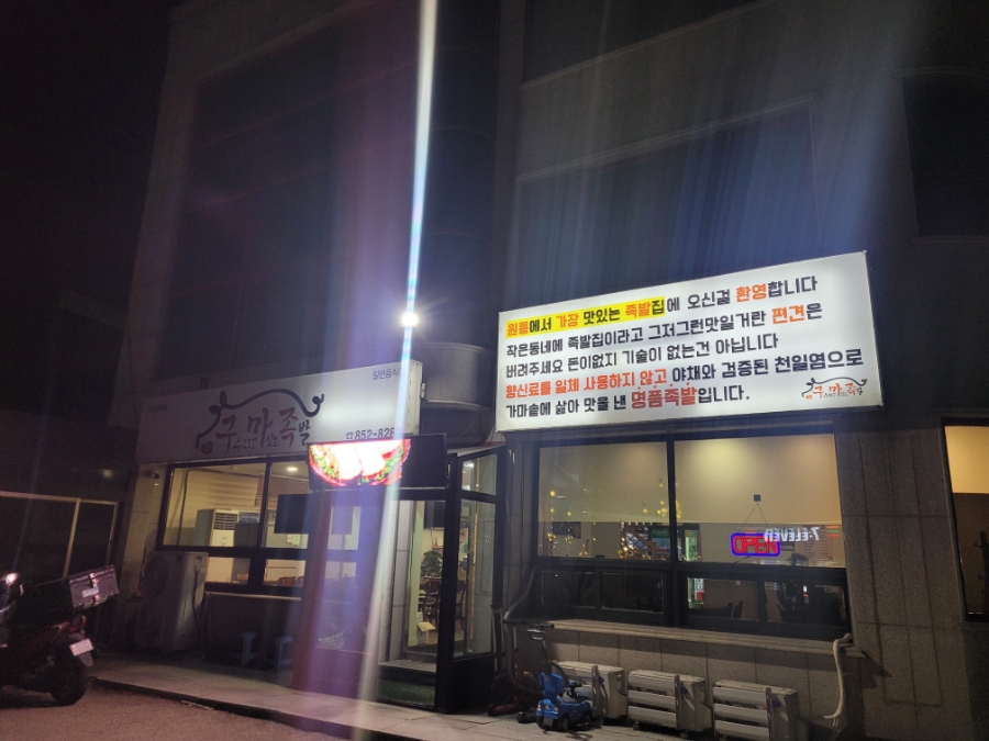 구마족발 사진