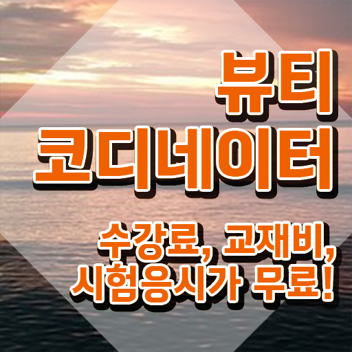  스타일리스트학원추천 , 뷰티코디네이터 자격증 쉽고 간편하게 합격한 후기 정보 필요하시죠