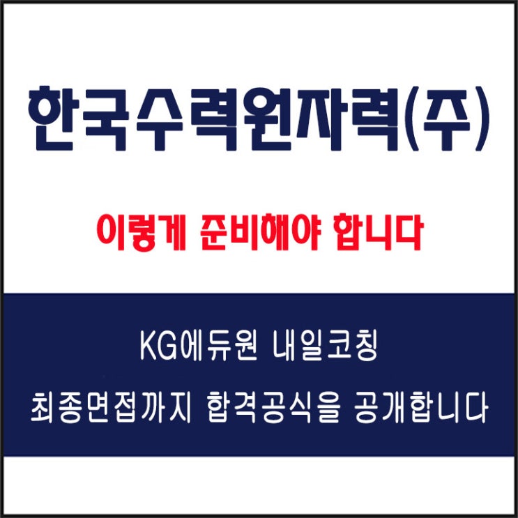  한국수력원자력(주) 면접 컨설팅 학원, 면접 예상 질문과 준비 방법 및 주의할 점, 내일코칭