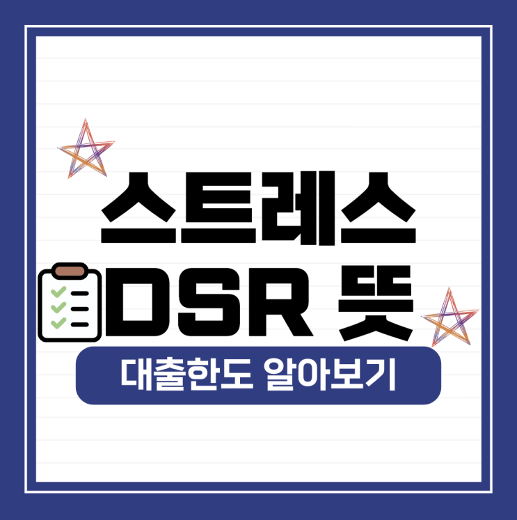  스트레스DSR 뜻, 대출한도 알아보기