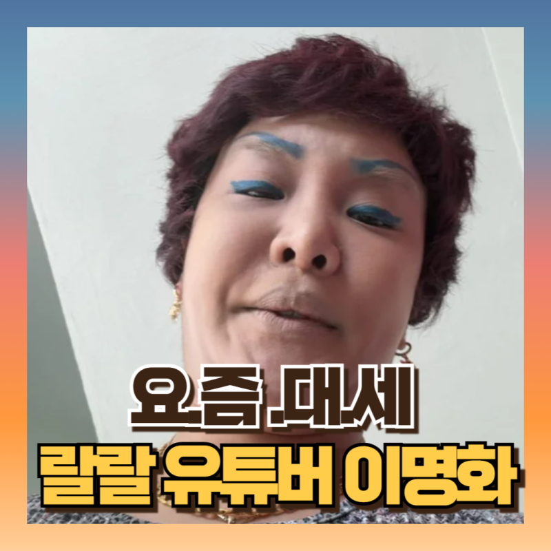 랄랄 이명화 유튜버 음원수익 헉! 프로필 나이 인스타 전참시