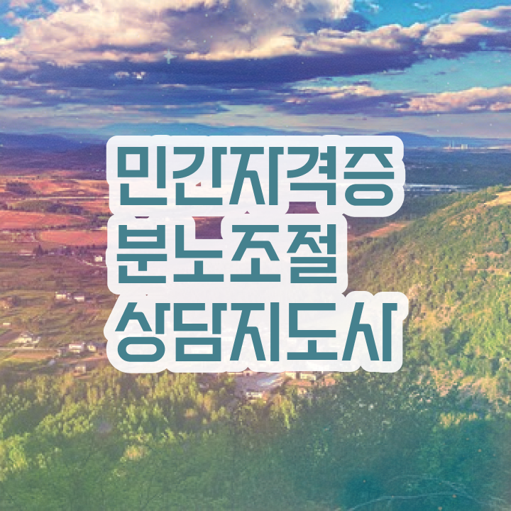  분노조절장애치료법 인강으로 간편하게 분노조절상담지도사 합격 비법