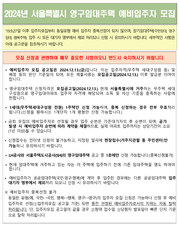  [공공임대][LH] 2024년 서울특별시 영구임대주택 예비입주자 모집공고 살펴보기