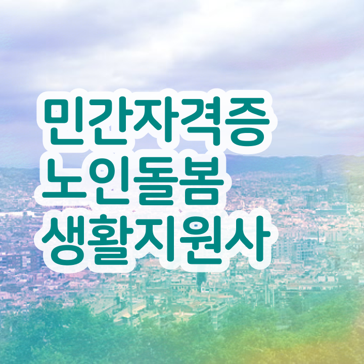  노인 자격증 , 노인돌봄생활지원사 자격증 응시자격 없이 합격한 비법 정보 가득