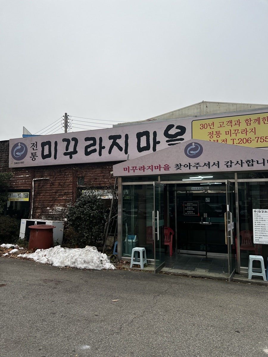 전통미꾸라지마을 사진 2