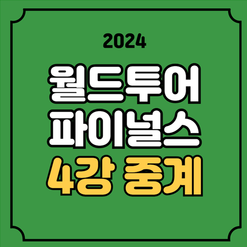 BWF <b>왕중왕전</b> 파이널스... 온에어 <b>안세영</b> 왕즈이 <b>준결승</b> 4강... 
