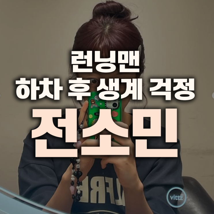 <b>전소민</b>, <b>런닝맨</b> 하차 후 생계 걱정