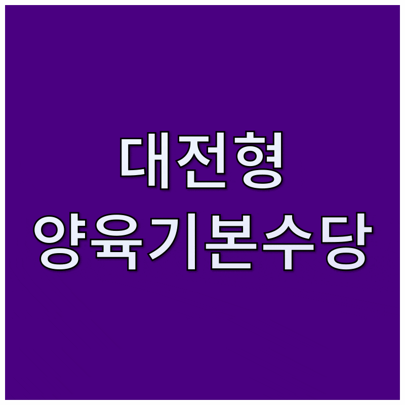 대전광역시 대전형 양육기본수당 든든한 지원사업으로 아이 키우는 즐거움을 더하세요(복지....
