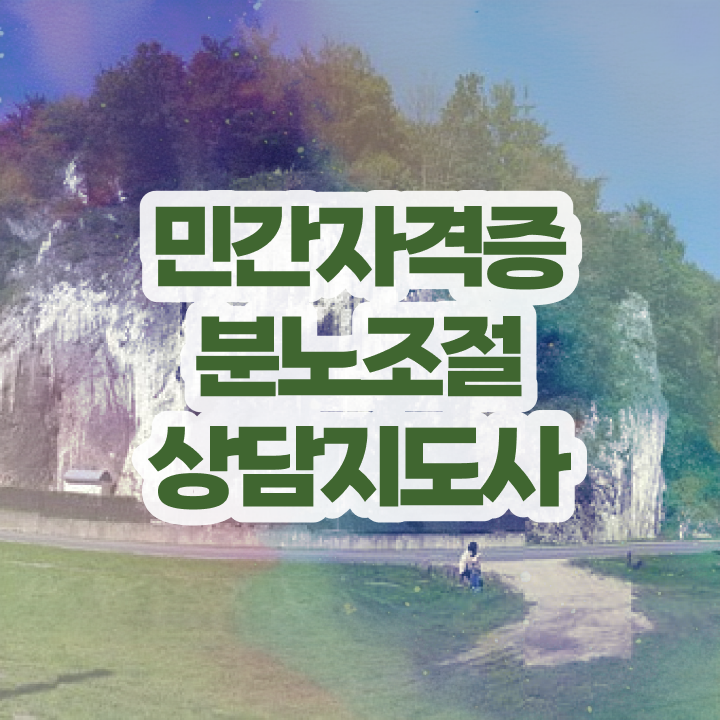  1급분노조절상담지도사학원 , 분노조절상담지도사 취득 노하우 , 커리어 활용방안