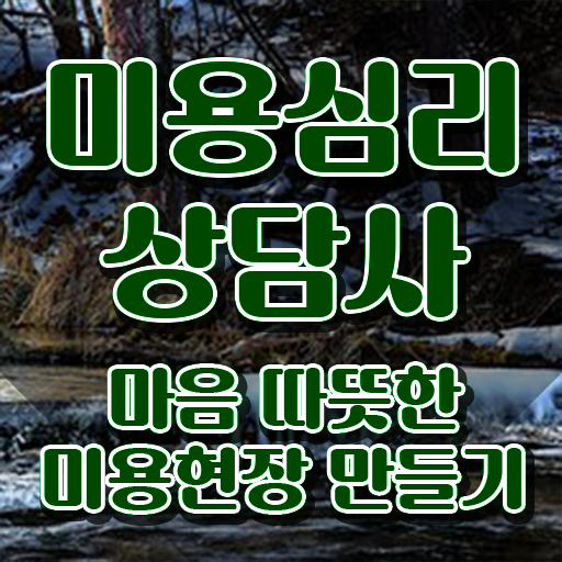  미용심리상담사 시험과목 , 미용심리상담사 자격증 독학으로 시험준비 필수 정보