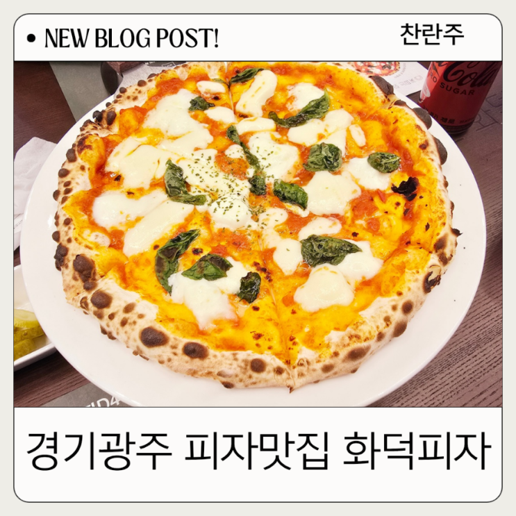  경기광주맛집 무료로 커피 마실 수 있고 수다 떨기 좋은 꽃피는 화덕피자 D485