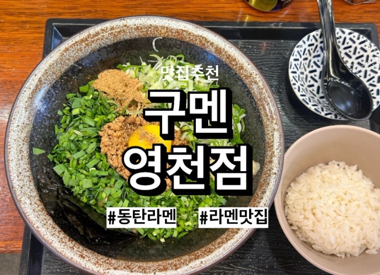  동탄라멘 맛집, 구멘영천점에서 미소라멘과 마제소바를 즐겨보세요!