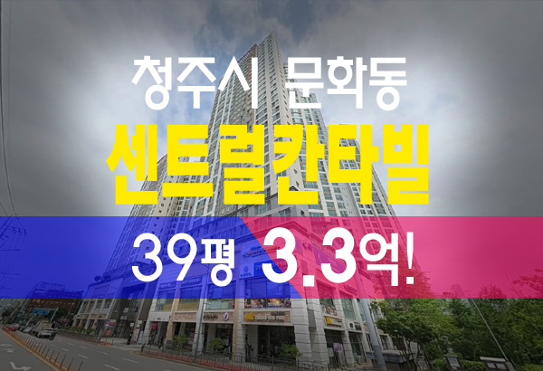  청주아파트경매 문화동 센트럴칸타빌 매매 전세 시세 경매 정보