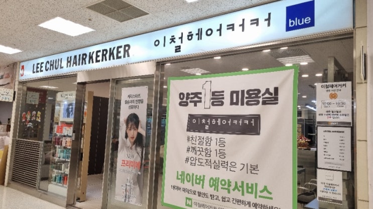  양주미용실 이철헤어커커 양주이마트점
