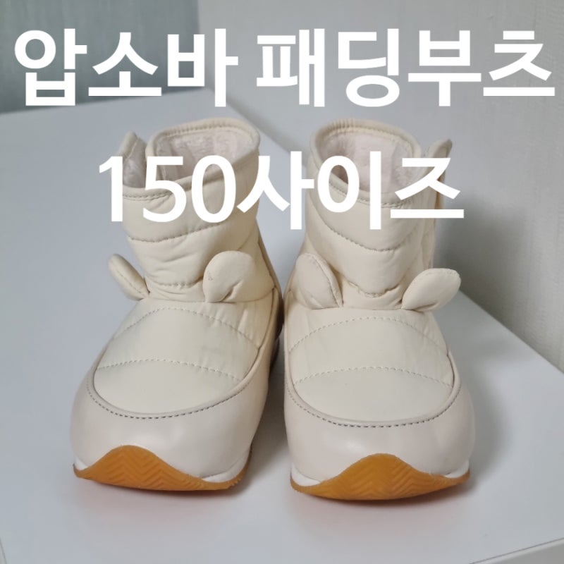 압소바 패딩부츠 두돌아기 하나 삑삑이 방한부츠 150사이즈