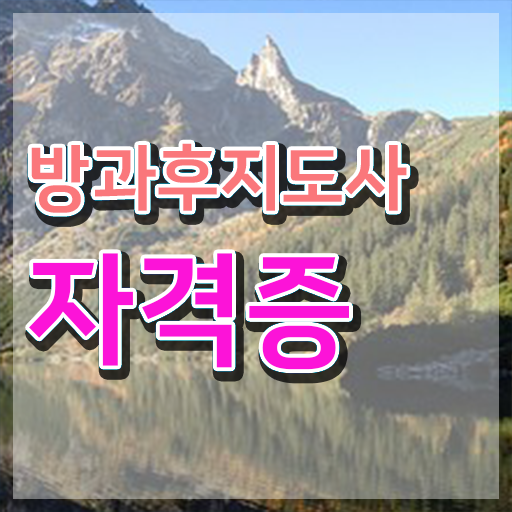 대학생 자격증 추천 , 직장인도 방과후지도사 걱정하지 말아요