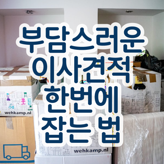  보관이사 장기보관이사 ! 이사계획 요령 팁 알아볼까요?