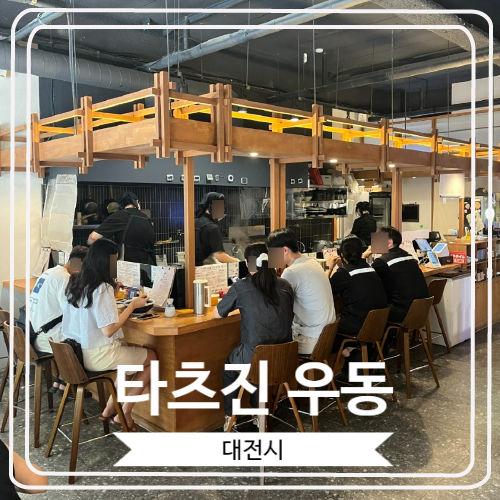  [타츠진 우동] 대전 둔산동 웨이팅 우동 맛집