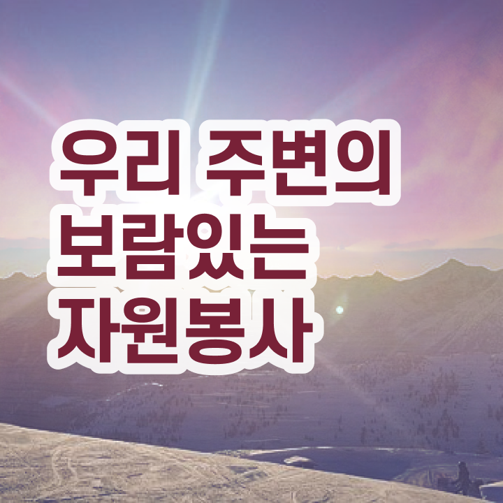  자원봉사지도사 시험과목 , 자원봉사지도사 자격증 단기간에 취득했던 후기 요약