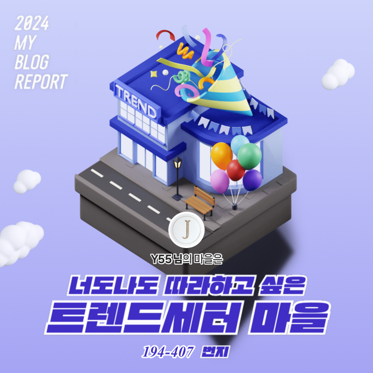  2024 내 블로그마을 성적