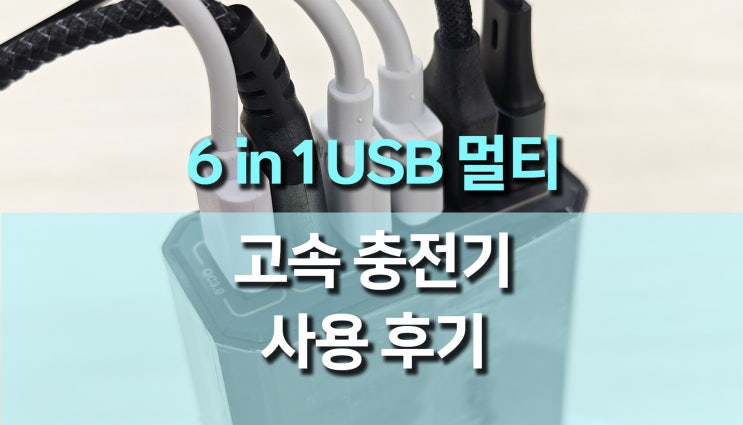 6 in 1 USB 충전기 리뷰: 멀티포트로 한 번에 여러 기기를 충전해요! 6 in 1 USB 충전기 리뷰: 멀티포트로 한 번에 여러 기기를 충전해요!