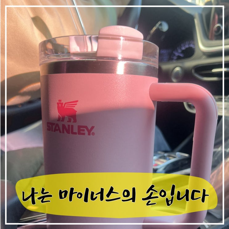  슈퍼 마이너스의 손, 스탠리 텀블러 뚜껑 고장
