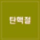 대통령 탄핵안 2차 표결 오후 4시 변경. 윤석열 정부 국민의힘 운명 좌우.