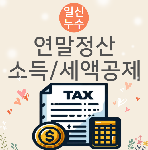  소득, 세액공제 뜻 연말정산 절세 효과 무엇이 좋을까요?
