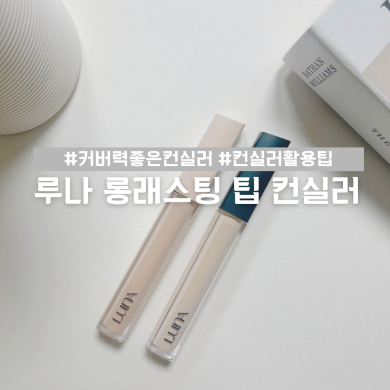 커버력 좋은 컨실러 추천, 루나 롱래스팅 팁 컨실러, 픽싱핏 비교 및 사용법