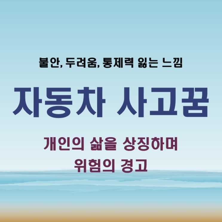  자동차 사고 나는 꿈 실제 꿈이 제 사고를 막아준 이야기