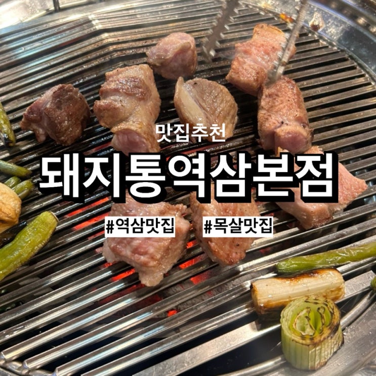  역삼맛집 돼지통 본점에서 행복한 금요일! 특목살+치즈라면 조합 추천해요