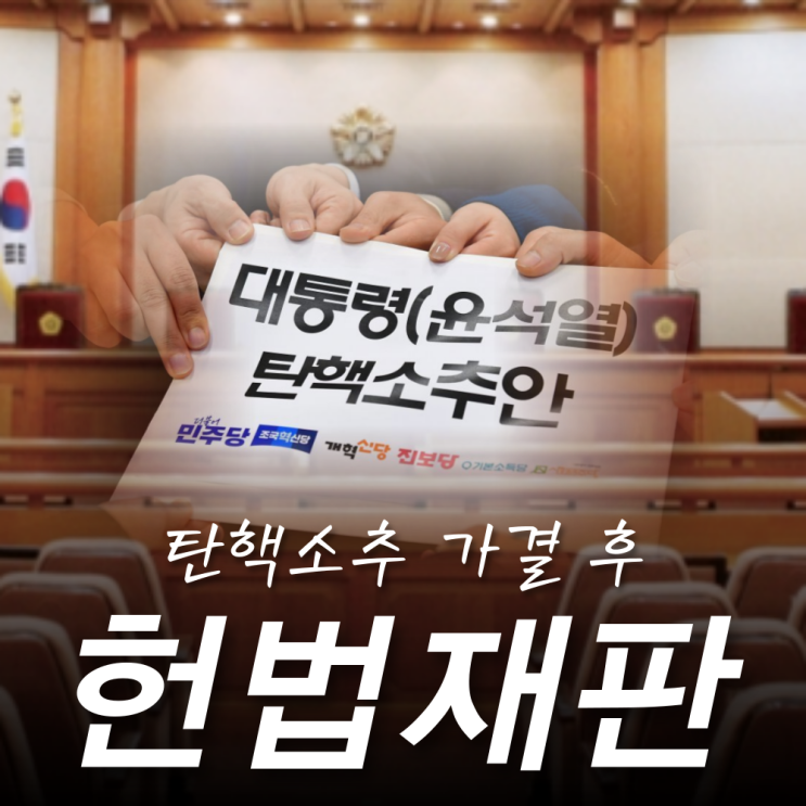 <b>탄핵</b> 가결, <b>헌법</b>재판소 <b>재판관</b> 문형배 등 6명 누구? <b>탄핵</b>심판... 