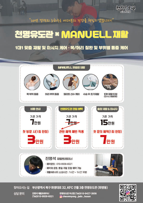  [천명유도관] 천명유도관×MANUELL 재활센터 콜라보!