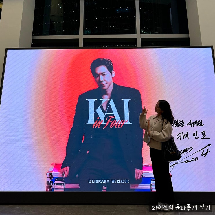 [공연후기] 뮤지컬 <b>배우 카이</b> 단독콘서트 카이 in Four... 