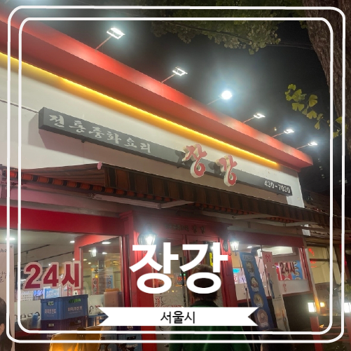  [장강] 가락시장역 경찰병원 근처 24시간 운영하는 옛날 탕수육 맛집