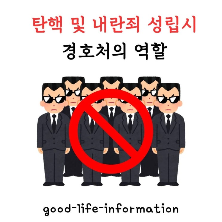 대통령이 내란죄의 수괴로 판정을 받게 되거나 탄핵이 되었을 경우, 경호처의 역할 유무. 대통령이 내란죄의 수괴로 판정을 받게 되거나 탄핵이 되었을 경우, 경호처의 역할 유무.