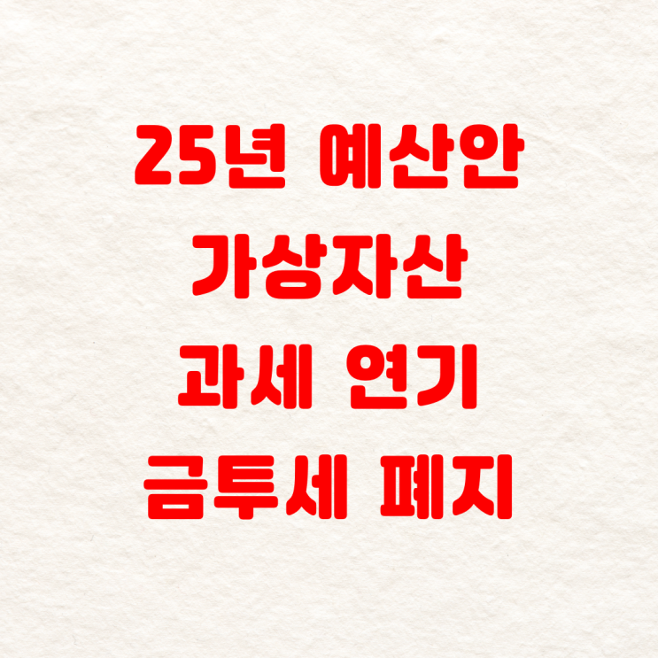  25년 예산안 및 세제 개편 가상 자산 과세 연기 및 금 추세 폐지