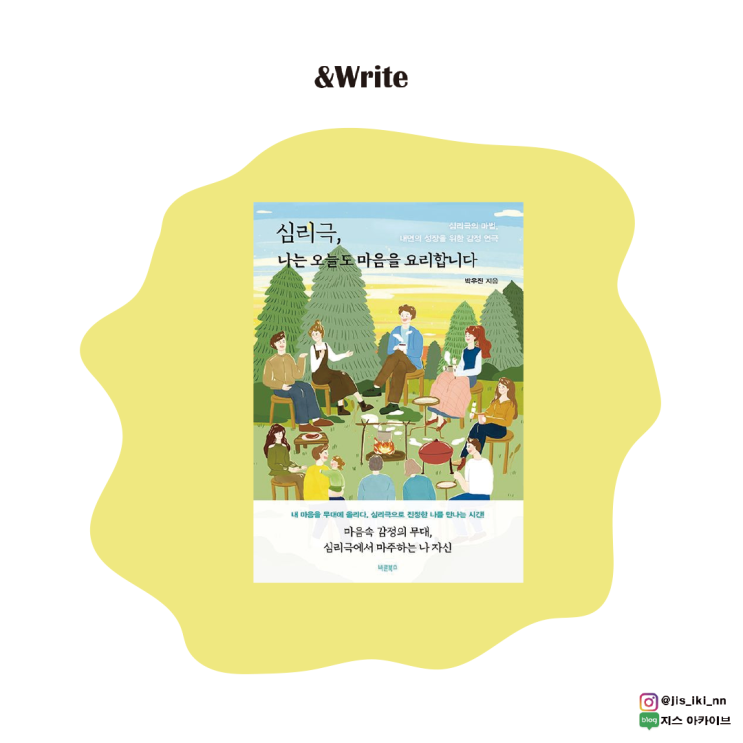  [자기계발] 지나간 일들을 다시 되짚고 더 나은 나를 만날 수 있는 방법. 박우진 저 [심리극, 나는 오늘도 마음을 요리합니다] 서평