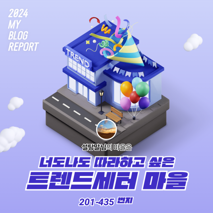  [2024 마이 블로그 리포트] 데이터로 찾아보는 내 블로그 마을