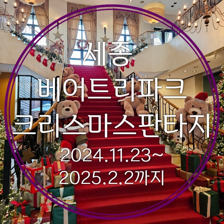  세종 크리스마스 데이트 베어트리파크 크리스마스판타지 미디어트리 아트