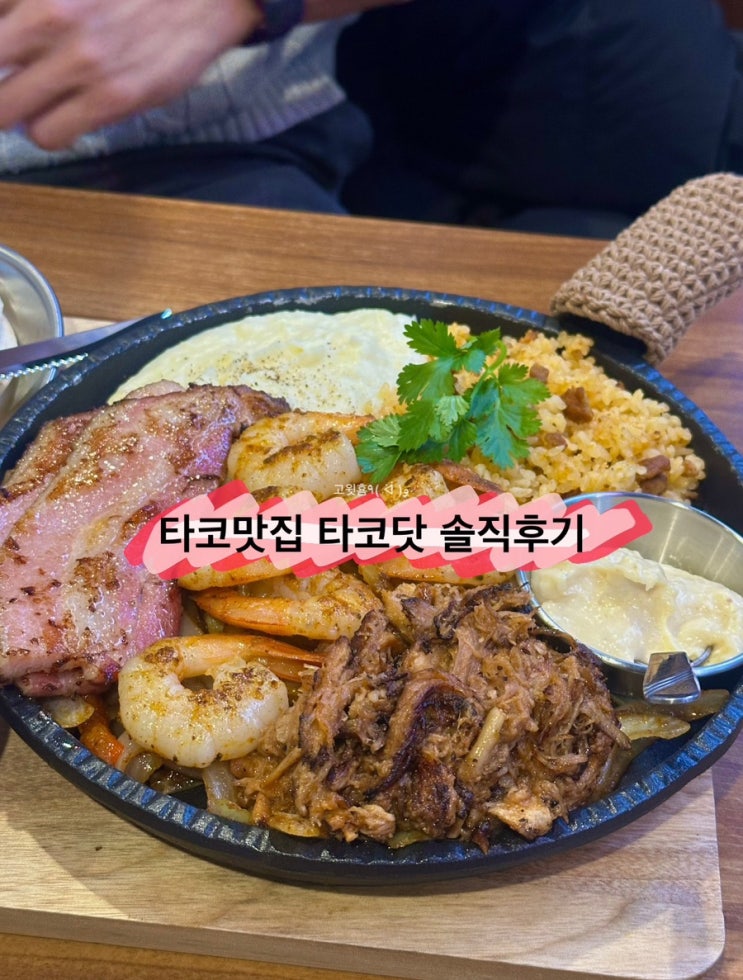  청라 타코닷 후기