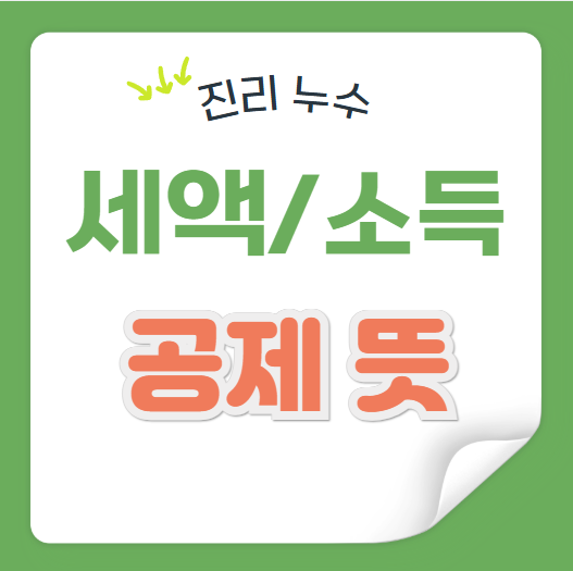 연말정산 세액공제 소득공제 기준 차이점 유리한 공제는 무엇일까?