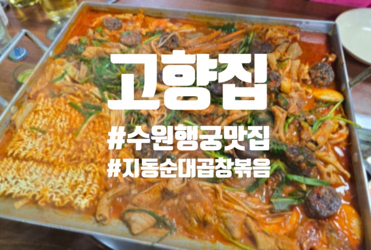  수원 행궁동 맛집 지동순대곱창볶음 고향집