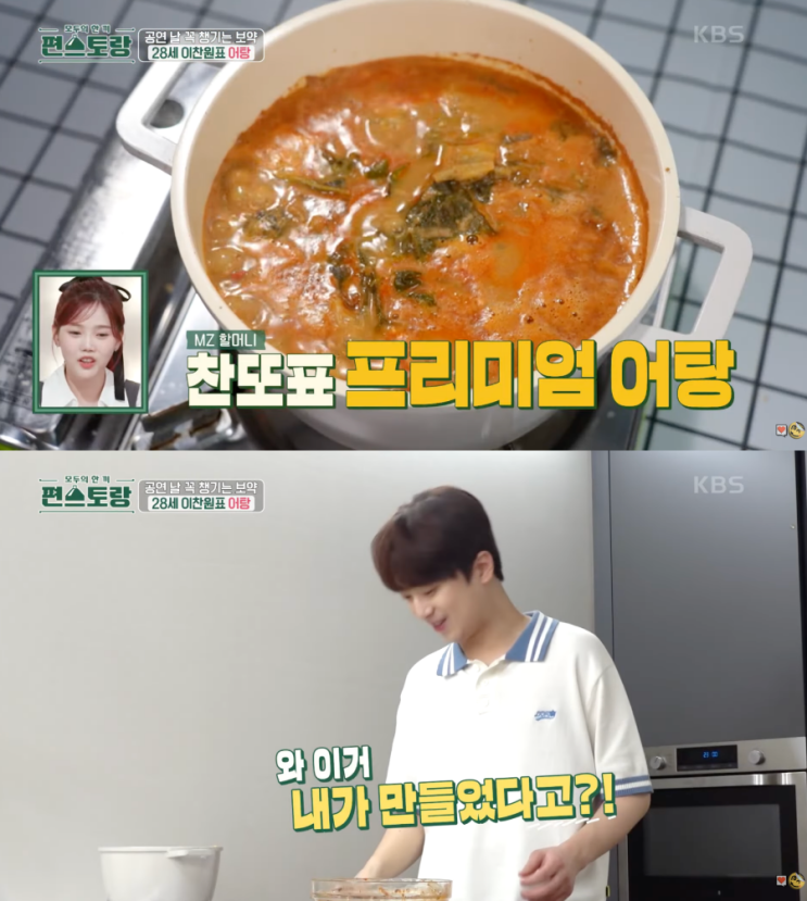 <b>이찬원</b> "공연날 꼭 챙겨 먹어' '<b>편스토랑</b>' 어탕 레시피 공개