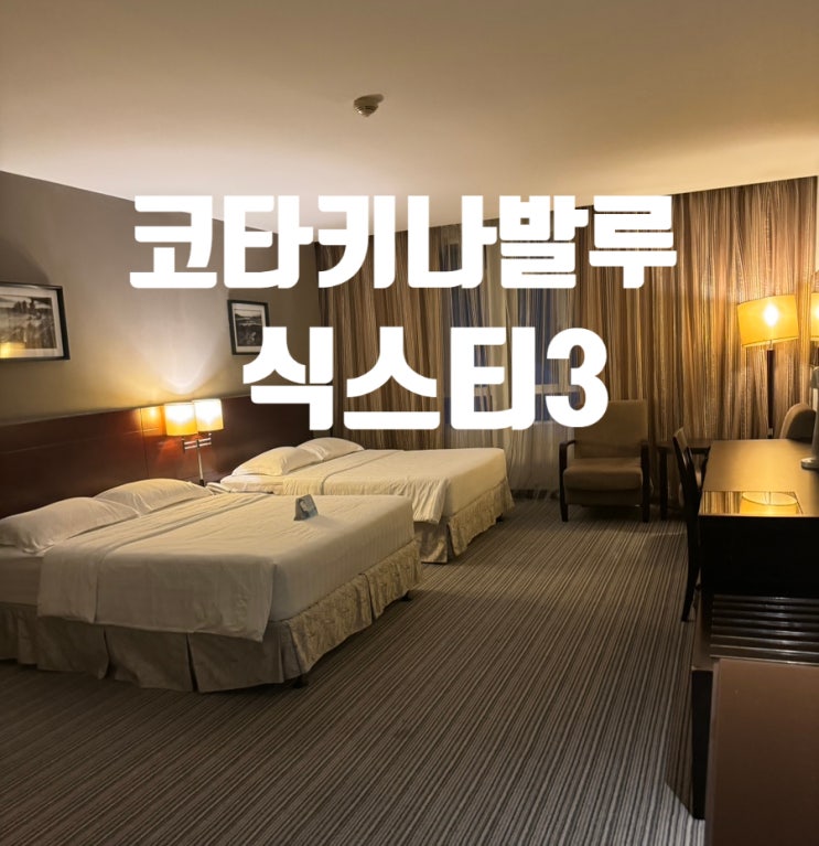  코타키나발루 0.5박 가성비 넘치는 호텔 식스티3 숙박후기