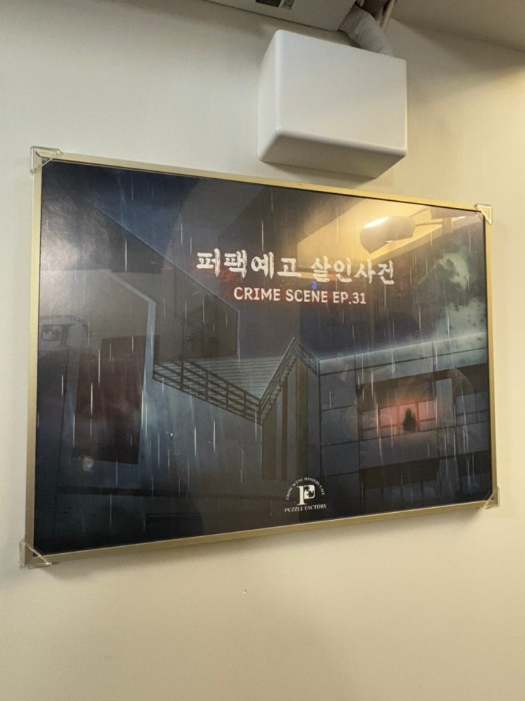  퍼즐팩토리 크라임씬 후기#9 - 퍼팩예고 살인사건 #공포테마 @퍼즐팩토리강남2호점